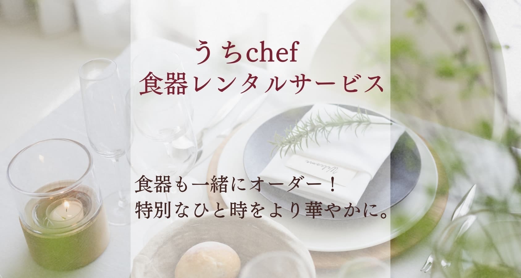 うちChef × うちchef食器レンタルサービス・バナー