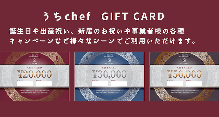 うちChef ギフトカード・バナー